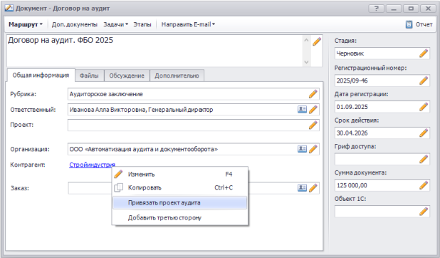 Карточка договора. Привязать проект аудита